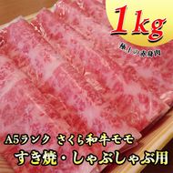 A5さくら和牛モモすき焼・しゃぶしゃぶ用1ｋｇ≪肉 牛肉 国産牛 A5 すき焼き しゃぶしゃぶ グルメ 栃木県≫◇