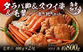 タラバ脚 ＆ ズワイ姿 ＆ 毛蟹 【合計2.4㎏】 食べ比べ セット BM074