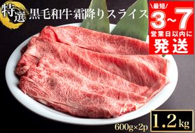 【7営業日以内発送】訳あり 京都産黒毛和牛(A4,A5) 霜降り スライス 1.2kg(通常1kg+200g) 京の肉 ひら山 厳選 ｜ 牛肉 和牛 国産 丹波産 冷凍 ふるさと納税牛肉 すき焼き しゃぶしゃぶ