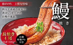 R5-368．＜四万十食品＞うなぎ蒲焼　長焼４尾／ＤＥＥ