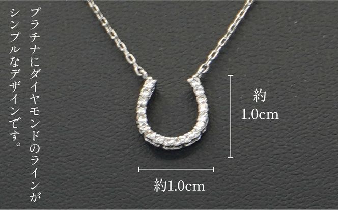 プラチナ　ホースシュー　ダイヤ0.15ｃｔ　ネックレス　管理番号206610 218-096