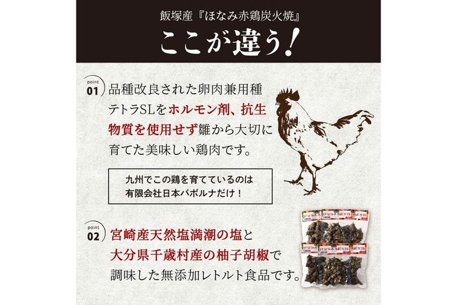 【A5-291】飯塚産ほなみ赤鶏炭火焼