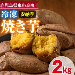 【0122617a】東串良の安納芋冷凍焼き芋(合計約2kg・1kg×2袋)冷凍 焼芋 焼き芋 やきいも さつまいも さつま芋 スイーツ 熟成【甘宮】