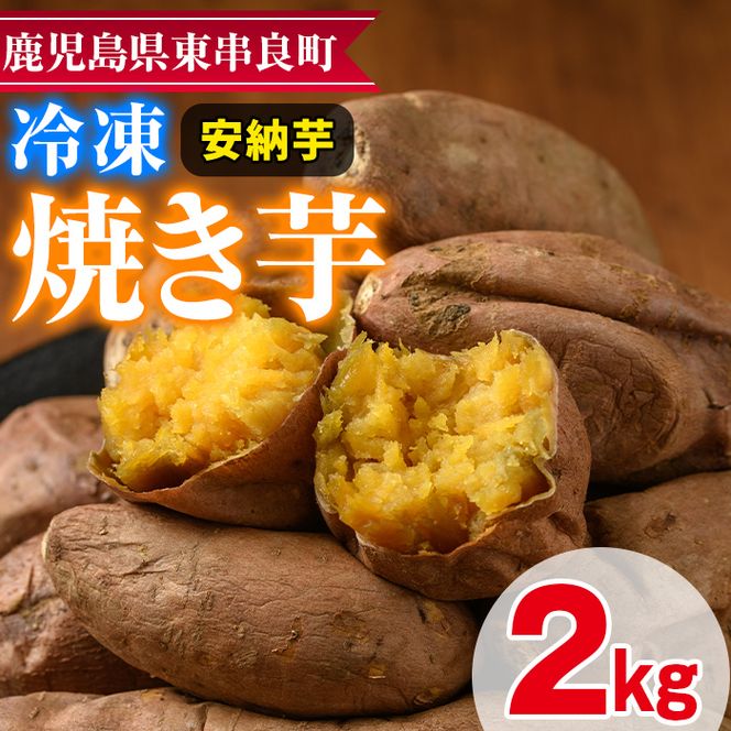 0102620a】東串良の安納芋冷凍焼き芋(合計約2kg・1kg×2袋) 冷凍 0102620a】東串良の安納芋冷凍焼き芋(合計約2kg・1kg×2袋) 冷凍