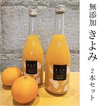 清見オレンジ１００％無添加ジュース720ml × 2本セット　CS011