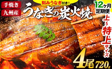 【12ヶ月定期】うなぎ 国産 鰻 特上サイズ 4尾 合計720g (刻みうなぎ30g×2袋含む) うまか鰻 《申込み翌月から発送》 九州産 たれ さんしょう 付き ウナギ 鰻 unagi 蒲焼 うなぎの蒲焼 惣菜 ひつまぶし きざみうなぎ 特大サイズ 訳あり 定期便 蒲焼き ふるさとのうぜい---mf_fsktei_24_254500_mo12num1_4p---