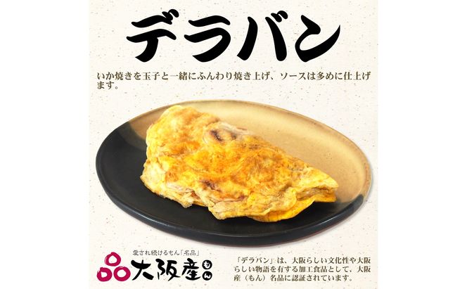 いか焼き 冷凍 大阪産(もん)名品セット【MF-6】[旨訶不思議 大阪府 守口市 20940694] イカ焼き デラバン