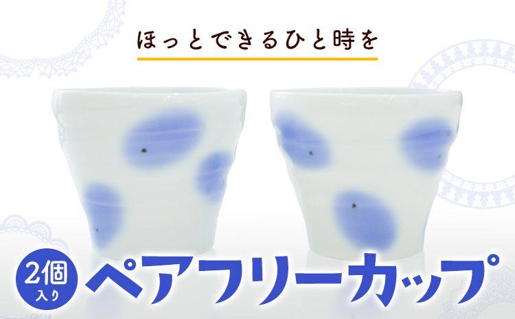 ペアフリーカップ 2個入り [60日以内に出荷予定(土日祝除く)]岡山県矢掛町 陶磁工房 よし野 食器 フリーカップ 磁器 コーヒー 紅茶 めんつゆ 湯呑---osy_tkyfcup2_60d_23_14000_2p---