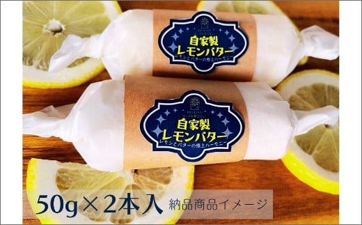 特選バターと国産レモンの自家製レモンバター ( 加工品 乳製品 発酵 国産 バター レモン れもん 檸檬 カルピスバター )【132-0001】