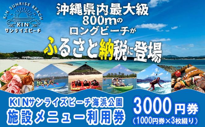 KINサンライズビーチ海浜公園　施設メニュー利用券 (3000円)