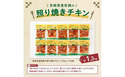 宮崎県産若鶏 若鶏の照り焼きチキン 計1.3kg(130ｇ×10袋)【国産 鶏肉 九州産 惣菜 肉 とり 小分け 簡単調理 肉加工品 照り焼きチキン 照焼 若鶏 】 [C00706]