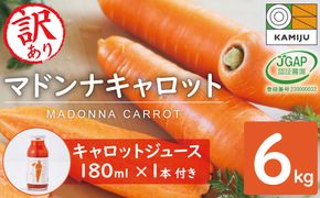 【2月上旬に発送】こどもも食べられる甘み！訳あり「マドンナキャロット」6kg キャロットジュース付き にんじん 限定 人参 国産 野菜ジュース H105-113