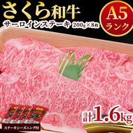 A5さくら和牛サーロインステーキ200g×8枚 肉 牛肉 国産牛 A5 グルメ 送料無料※着日指定不可◇