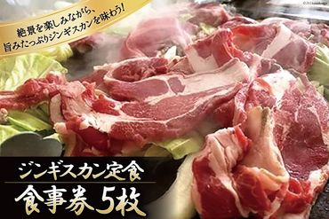 やくらい名物　ジンギスカン定食　食事券5枚＜やくらいハイツ＞【宮城県加美町】 [44580917]