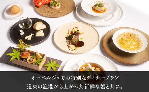 【北海道ツアー】9021. 鶴雅オーベルジュSoRa ペア宿泊 × 蟹づくしディナー × アクティビティ セットプラン（120,000円分） 屈斜路湖 旅行券 宿泊券 【1泊2日×2名分】