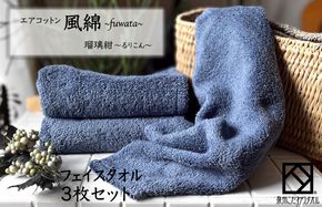 010B1393 エアコットン風綿フェイスタオル 3枚(瑠璃紺) 【泉州タオル 国産 吸水 普段使い 無地 シンプル 日用品 家族 ファミリー】