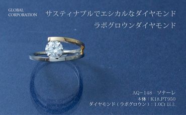 【L－0827】サスティナブルでエシカルなダイヤモンド　ソナーレ　ラボグロウンダイヤモンドリング　AQ-148