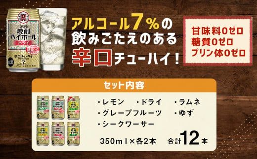 ＜TaKaRa焼酎ハイボール レモン・ドライ・ラムネ・グレープフルーツ・ゆず・シークワーサー 350ml×12本（6種×2本）＞翌月末迄に順次出荷 【c1285_mm_x1】酒 酎ハイ 缶 チューハイ 宝酒造 飲み比べ