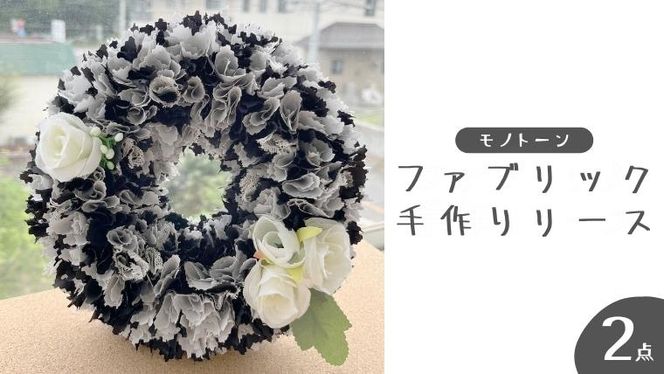 ファブリック 手作り リース ×2点セット ファブリック リース 母の日 クリスマス プレゼント ギフト 贈り物 お部屋 玄関飾り インテリア ＜暖色系・寒色系・モノトーンから選択＞ [DQ015us][DQ016us][DQ017us]