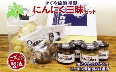 北海道 にんにく加工品 セット きくや旅館 士幌町産 黒にんにく ニンニク 味噌漬け 醤油漬け にんにく ピクルス 酢漬け 大蒜 ご飯のお供 国産 熟成 燻製 くん製 おつまみ 手作り 無添加 お取り寄せ 送料無料 十勝 士幌町【K08】