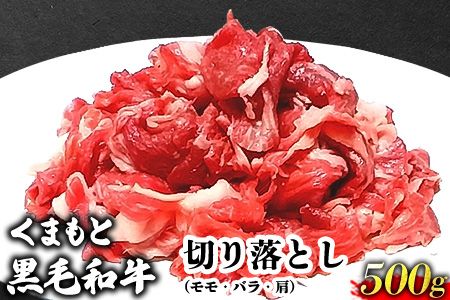 くまもと黒毛和牛 切り落とし 500g 肉のみやべ[90日以内に出荷予定(土日祝除く)]熊本県産 熊本県 御船町---sm_fmiyakrkr_90d_22_13500_500g---