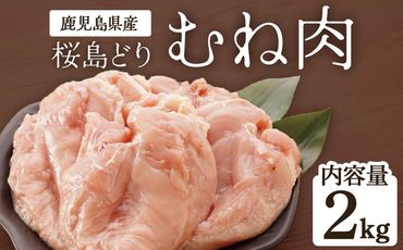 鹿児島県産　桜島どり（むね肉）2kg【BA31】