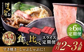 【全6回定期便】博多和牛 すき焼き しゃぶしゃぶ お楽しみ 定期便 ( 肩ロース / 上赤身 / ロース )《築上町》【久田精肉店】 スライス 薄切り[ABCL149]