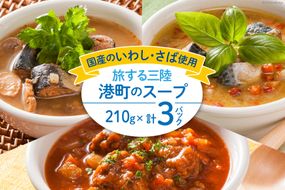 スープ 旅する三陸 港町のスープ 210g×3パック [阿部長商店 宮城県 気仙沼市 20564147] レトルト レトルト食品 魚 魚介類 魚料理 個包装 簡単調理 小分け 手軽 レンジ 常温 長期保存