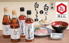 七福醸造の有機白だし・有機白しょうゆ 4本セット 厳選素材 万能 調味料 白醤油 白出汁 セット レシピ冊子付き 出汁 だし 醤油 しょうゆ 旨味 和食 煮物 卵料理 お吸い物 麺類 炒めもの 揚げ物 料理 H001-090