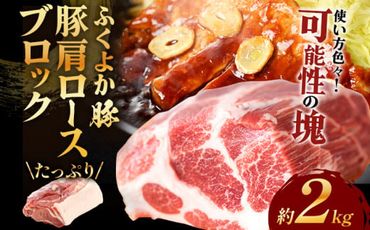 ふくよか豚肩ロースブロック約2kg 豚肩ロースブロック 豚肩ロースブロック肉 豚肉 肩ロース ブロック肉 豚ブロック肉 豚 ふくよか豚 トンテキ ステーキ しょうが焼き とんかつ チャーシュー ローストポーク 冷蔵便