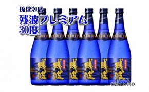 【比嘉酒造】残波プレミアム30度1ケース（720ml×6本） 〇 泡盛 お酒 業務用 大人数 模合 沖縄 読谷村