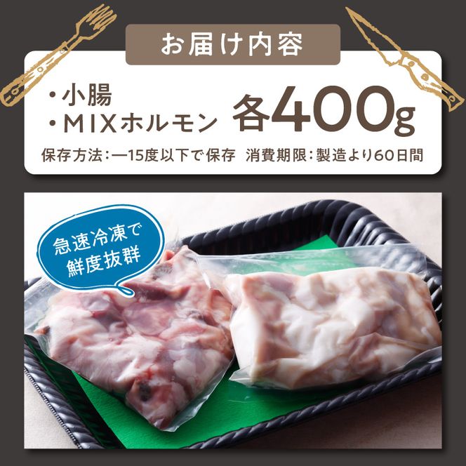 志方和牛ホルモンセット(小腸400g・MIXホルモン400g)