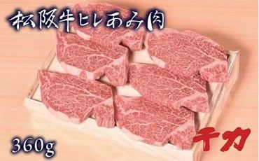 [5-7]松阪肉 ヒレあみ肉