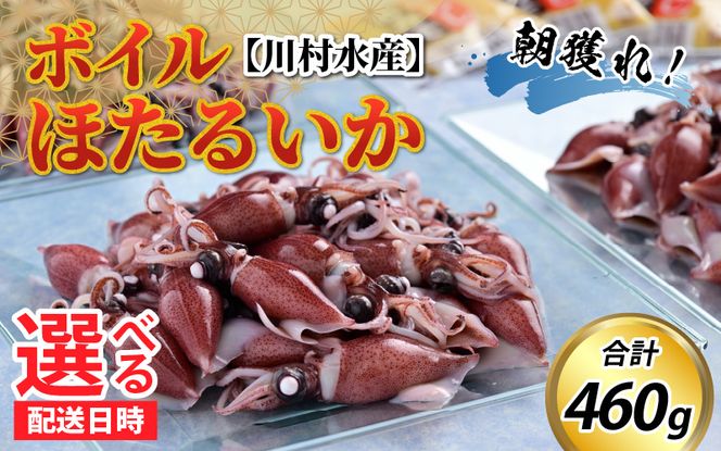 【先行予約】ボイルほたるいか 鶴瓶の家族に乾杯で放送5.13 ※着日指定は備考欄へ　※25年3月中旬以降順次発送予定【(株)川村水産】