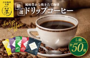 099H1893 本格ドリップコーヒー 5種 50袋 工場直送 本格 飲み比べセット 【珈琲 こーひー コーヒー 自家焙煎 オリジナル ギフト キャンプ アウトドア 家計応援】