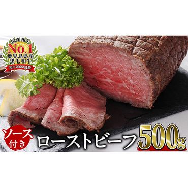 【鹿児島黒毛和牛】極上ローストビーフ 500g b0-170