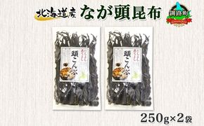 北海道産 昆布 なが頭昆布 250g×2袋 計500g 頭昆布 かしらこんぶ 国産 コンブ 煮物 だし こんぶ おかず 夕飯 海藻 だし昆布 保存食 出汁 乾物 海産物 備蓄 お取り寄せ 送料無料 北連物産 きたれん 北海道 釧路町　121-1926-27