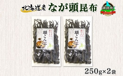 121-1926-27　北海道産 昆布 なが頭昆布 250g×2袋 計500g 頭昆布 かしらこんぶ 国産 コンブ 煮物 だし こんぶ おかず 夕飯 海藻 だし昆布 保存食 出汁 乾物 海産物 備蓄 お取り寄せ 送料無料 北連物産  きたれん 北海道 釧路町