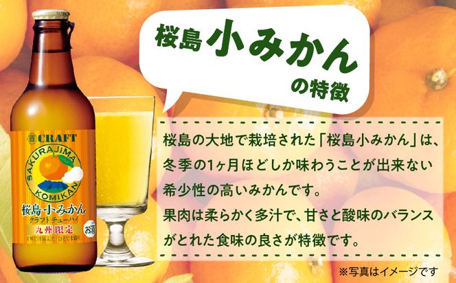 クラフトチューハイ 桜島小みかん 瓶 330ml×12本 K148-001