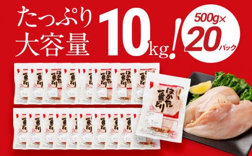 鶏肉 はかた一番どり 胸肉500g×20パック