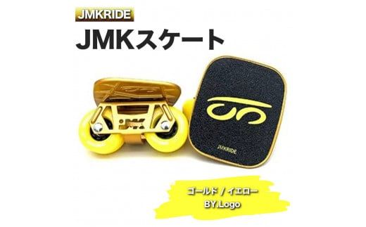 JMKRIDEのJMKスケート ゴールド / イエロー BY.Logo - フリースケート|人気が高まっている「フリースケート」。JMKRIDEがプロデュースした、メイド・イン・土浦の「JMKスケート」をぜひ体験してください! ※離島への配送不可