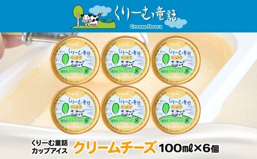 2328. くりーむ童話 カップアイス クリームチーズ 100ml×6個 アイスクリーム アイス スイーツ 牛乳 ミルク 贈り物 gift ギフト プレゼント 詰め合わせ 送料無料 北海道 弟子屈町