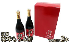 紅参(こうじん)　琉球もろみ酢　2本