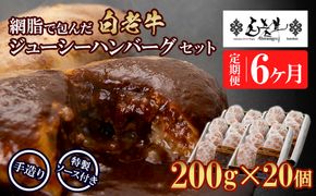 定期便6カ月 お楽しみ 白老牛 ジューシー ハンバーグ セット 20個 網脂 特製ソース 手造り 手ごね BY104