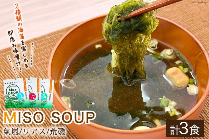 【簡単に贅沢な即席みそ汁！】MISO SOUP MIX（氣嵐・リアス・荒磯）3個セット [ムラカミ 宮城県 気仙沼市 20563539] わかめ とろろ昆布 のり 海藻 味噌汁 インスタント 即席 簡単調理