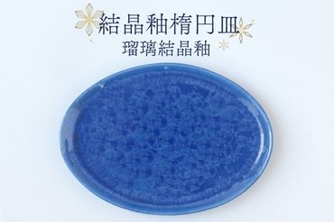 BY002　結晶釉楕円皿（瑠璃結晶釉）