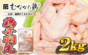 宗像産ブランド鶏【むなかた鶏】手羽先2kg（平飼い）【JAほたるの里】_HA1423