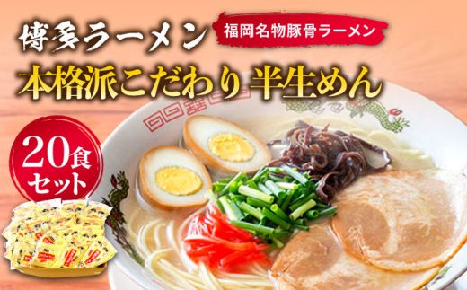 ]博多ラーメン 20食セット(福岡名物豚骨ラーメン)本格派こだわり 半生めん[築上町][株式会社マル五][ABCJ001]
