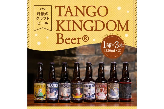 丹後のクラフトビール　TANGO KINGDOM Beer お好み3本セット　TO00093