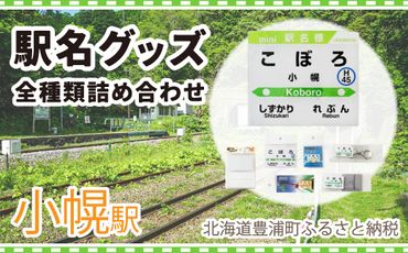 ◆小幌駅◆駅名グッズ全種類詰合せ TYUO044